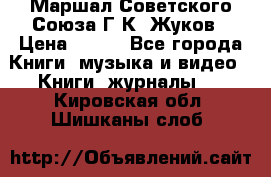 Маршал Советского Союза Г.К. Жуков › Цена ­ 400 - Все города Книги, музыка и видео » Книги, журналы   . Кировская обл.,Шишканы слоб.